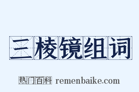 三棱镜组词是什么意思的图片